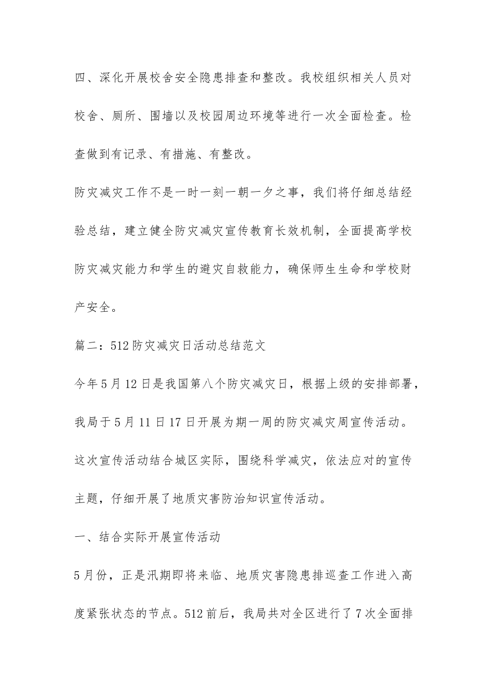 512防灾减灾日活动总结-_第3页