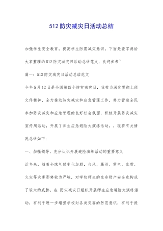 512防灾减灾日活动总结-