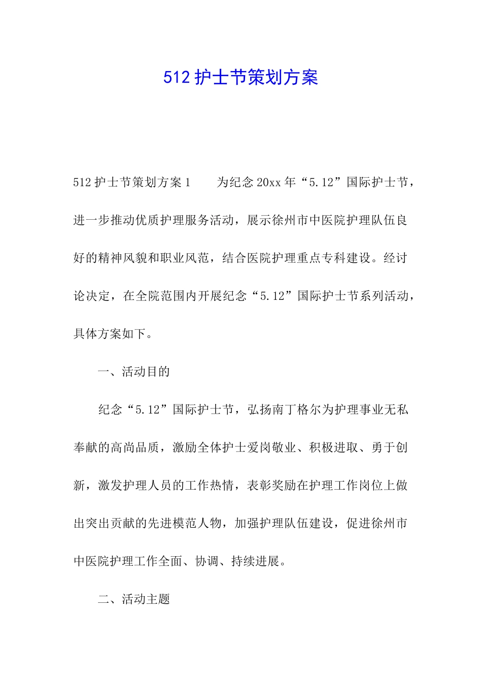 512护士节策划方案_第1页