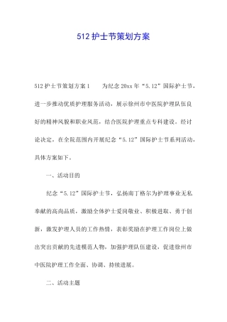 512护士节策划方案