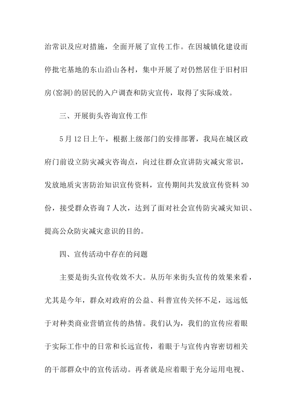 512防灾减灾日活动总结4篇_第2页
