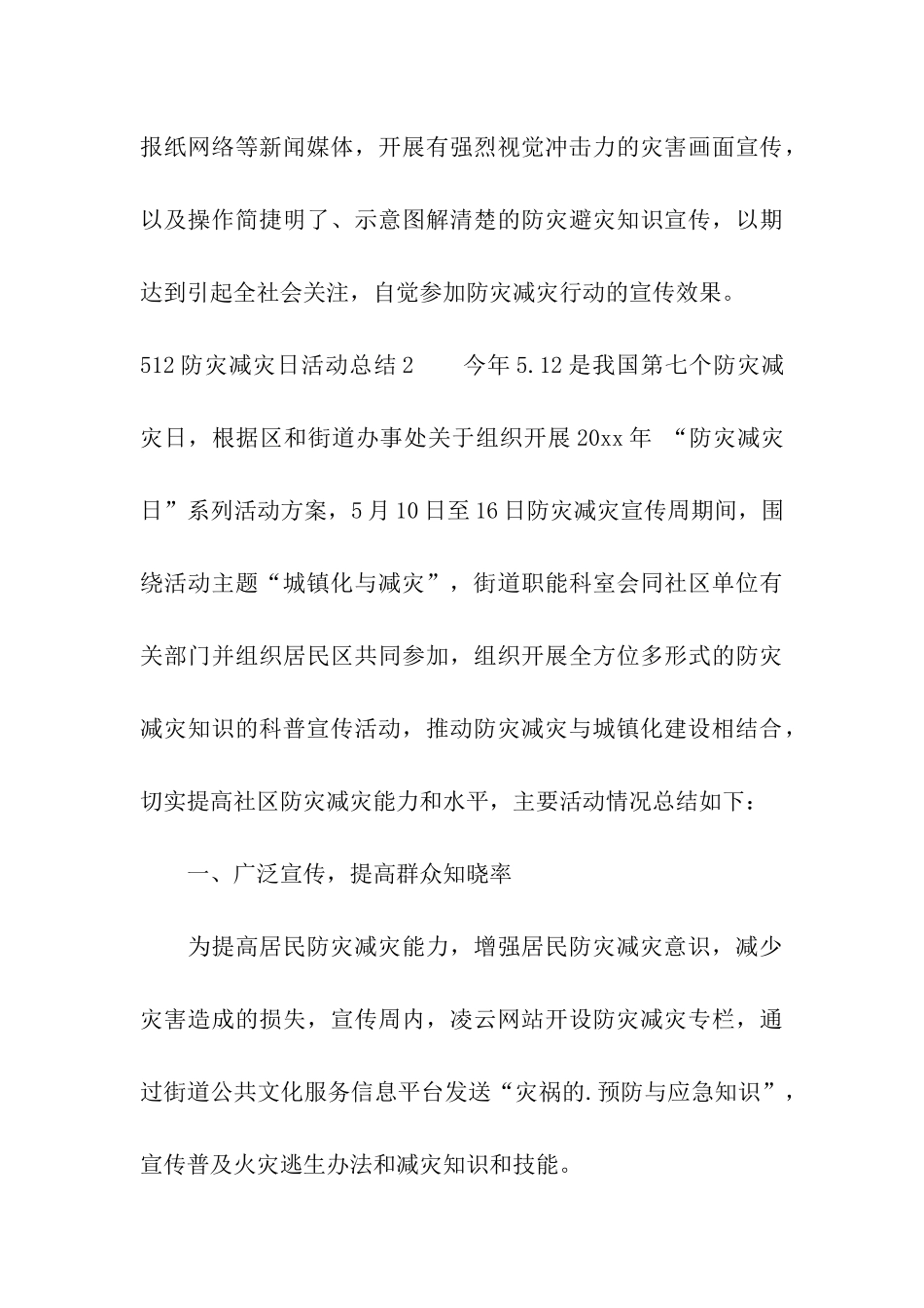 512防灾减灾日活动总结4篇_第3页