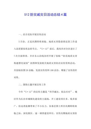 512防灾减灾日活动总结4篇