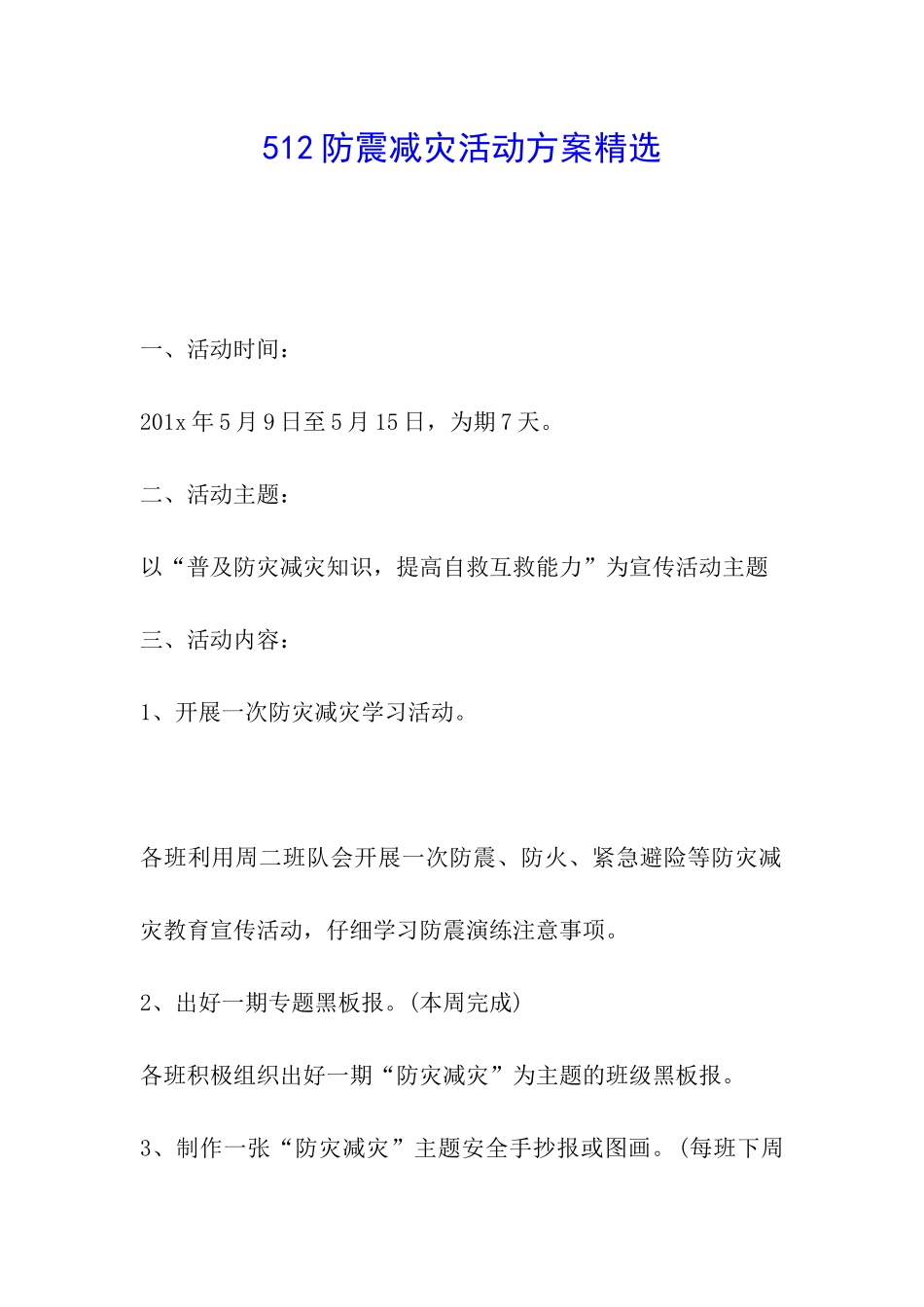 512防震减灾活动方案精选_第1页