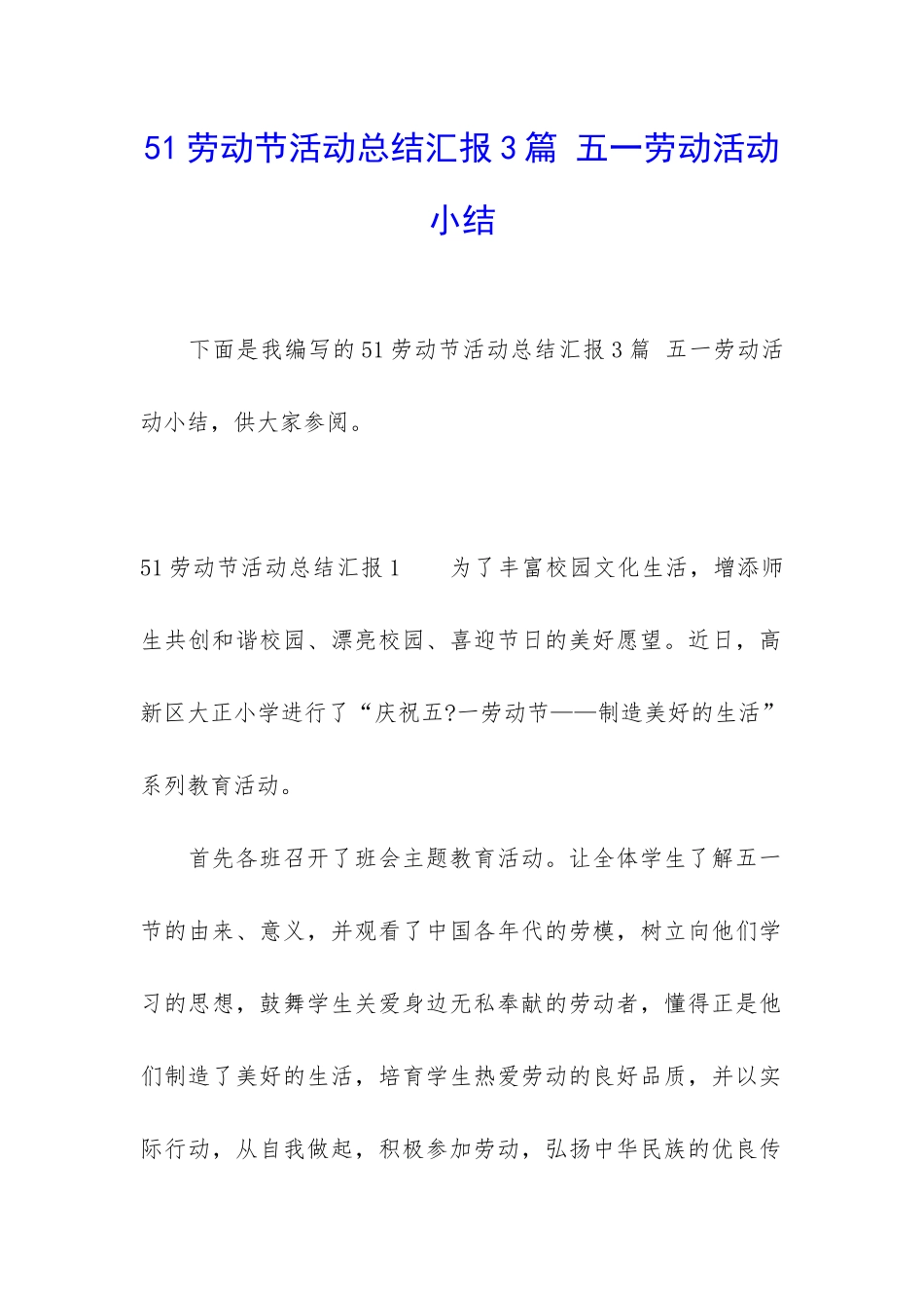 51劳动节活动总结汇报3篇-五一劳动活动小结_第1页