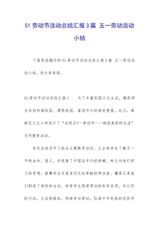 51劳动节活动总结汇报3篇-五一劳动活动小结