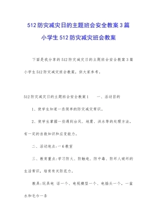 512防灾减灾日的主题班会安全教案3篇-小学生512防灾减灾班会教案