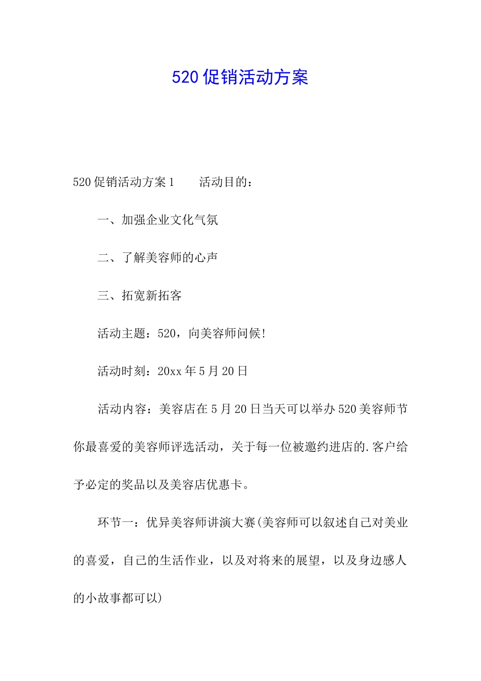 520促销活动方案_第1页