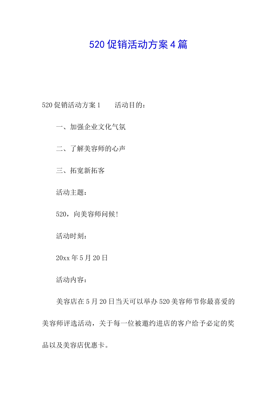 520促销活动方案4篇_第1页