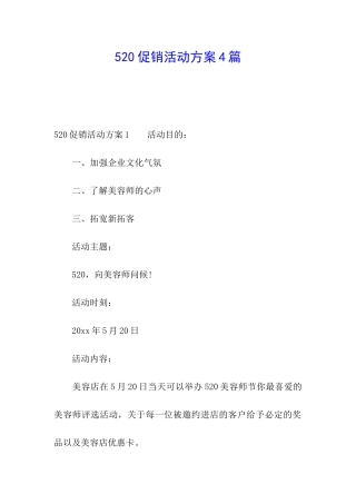 520促销活动方案4篇