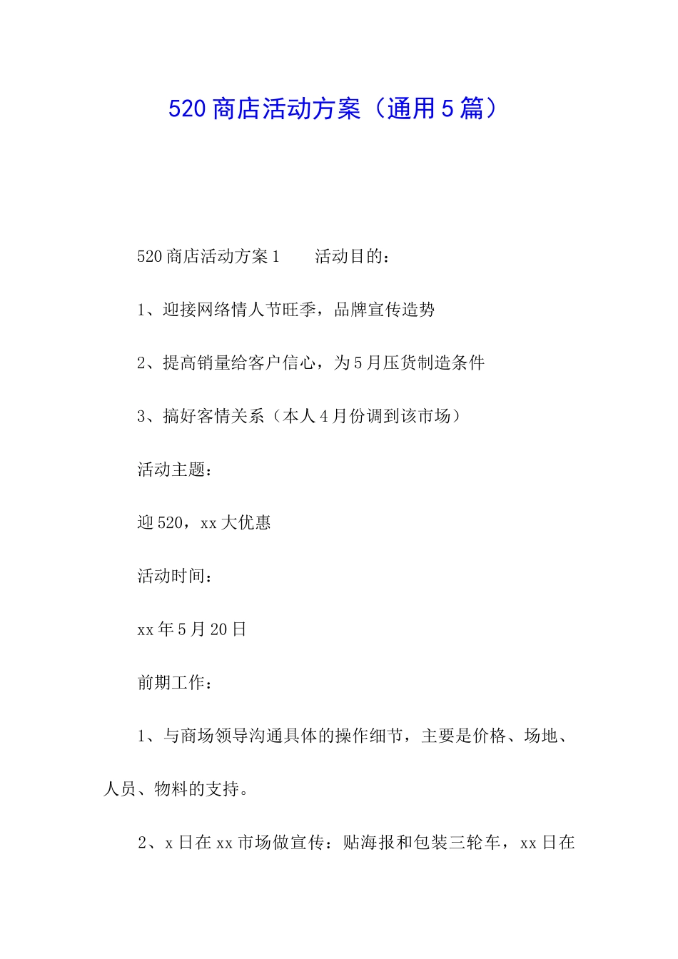 520商店活动方案_第1页