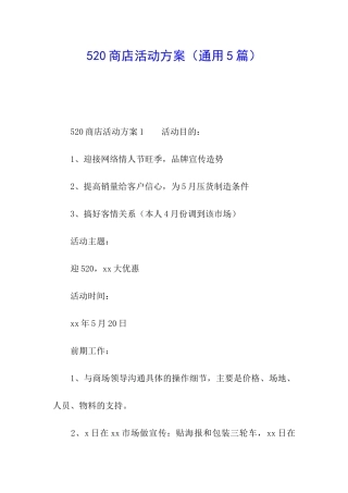 520商店活动方案