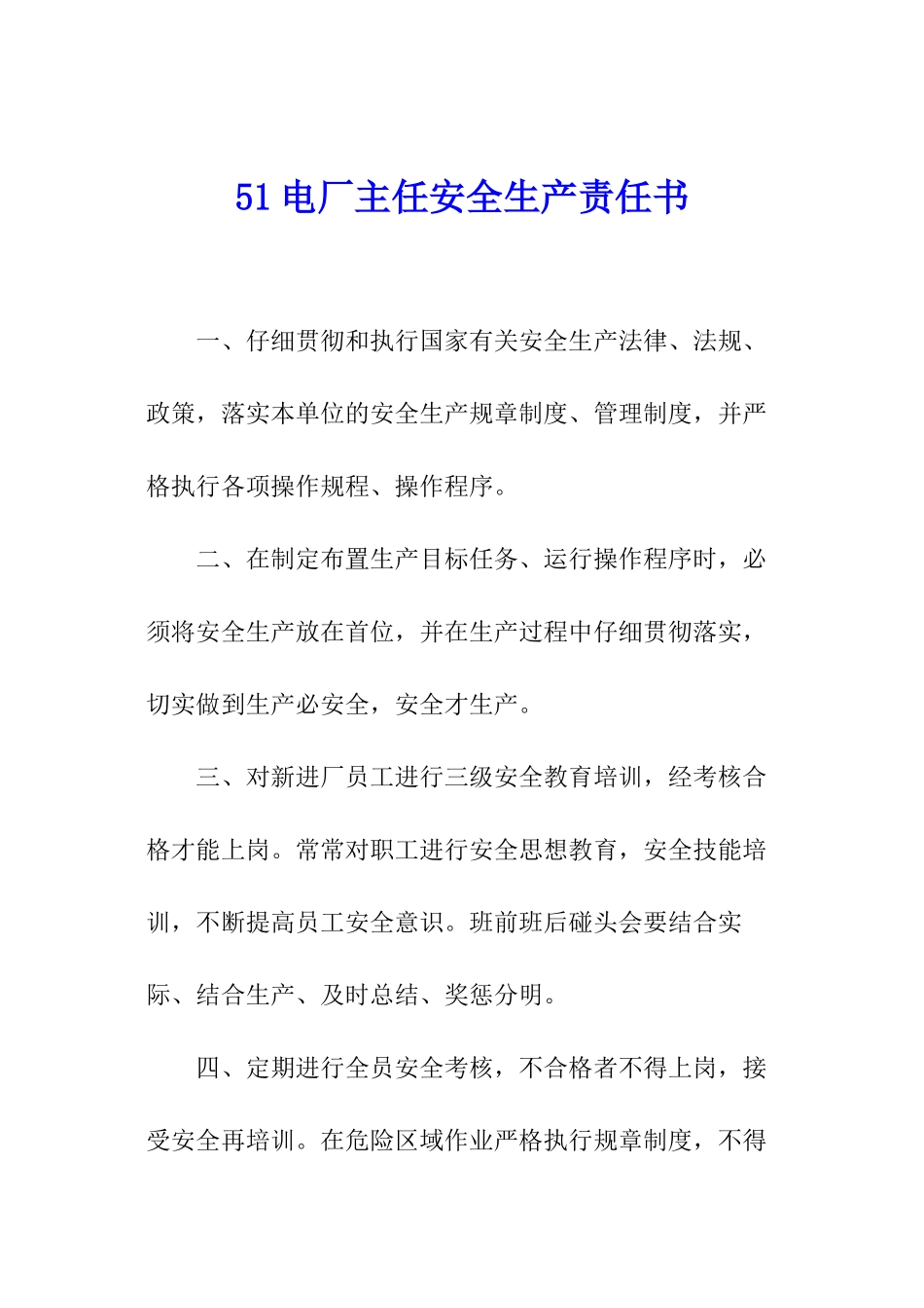 51电厂主任安全生产责任书_第1页