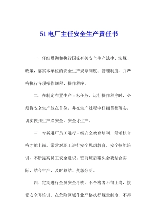 51电厂主任安全生产责任书