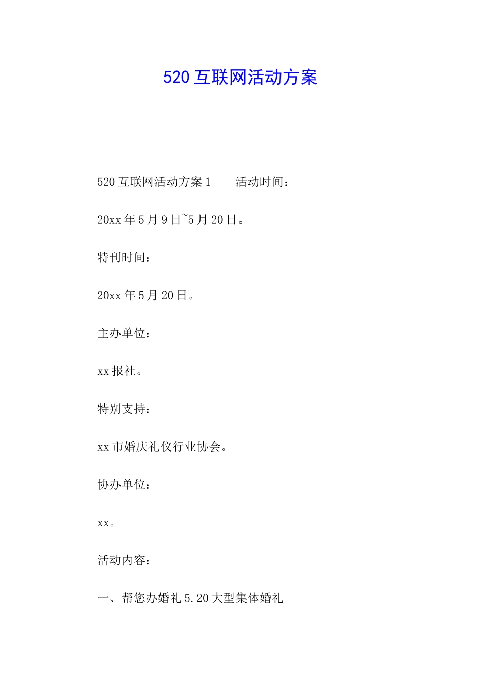 520互联网活动方案_第1页
