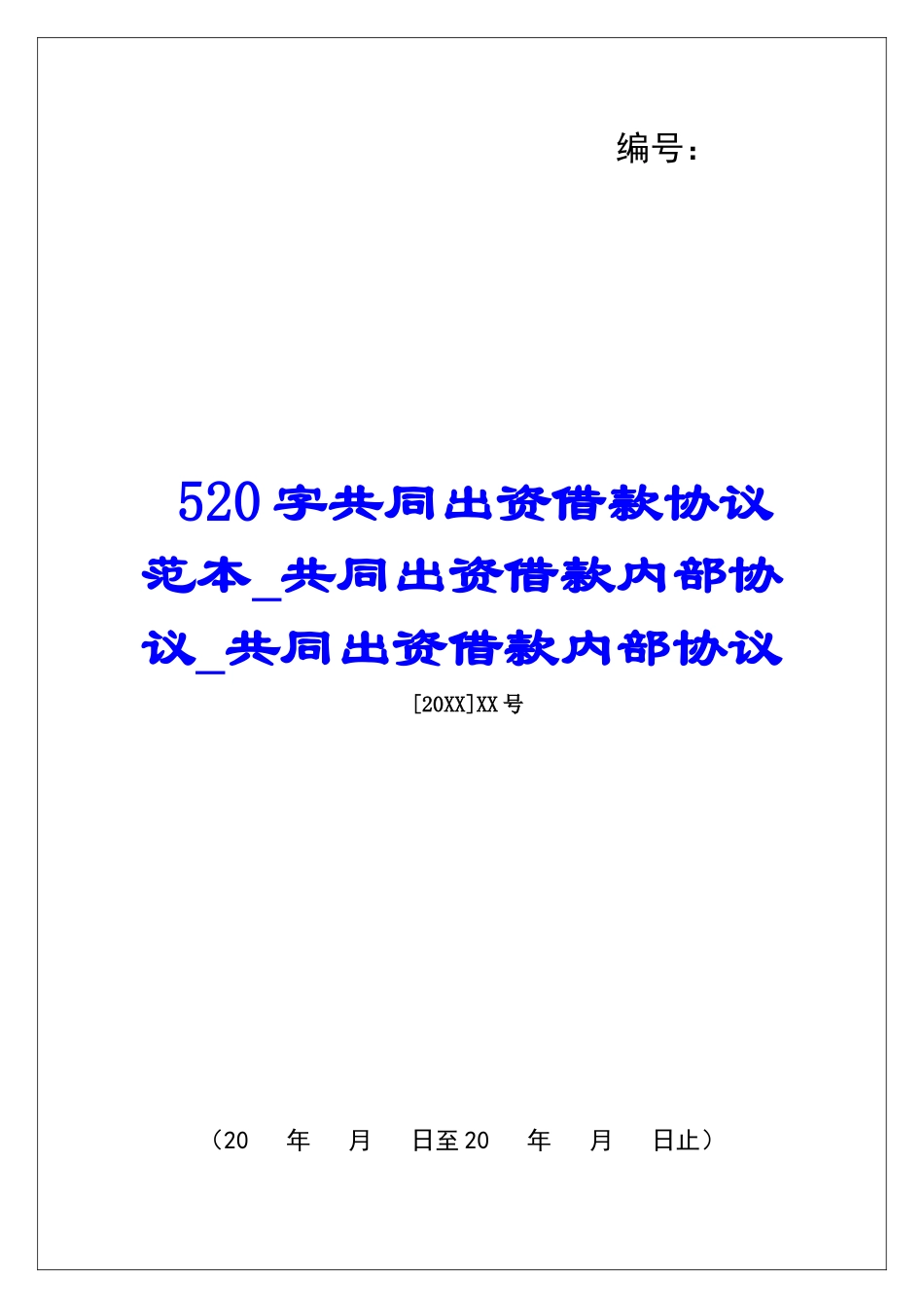 520字共同出资借款协议范本共同出资借款内部协议共同出资借款内部协议_第1页