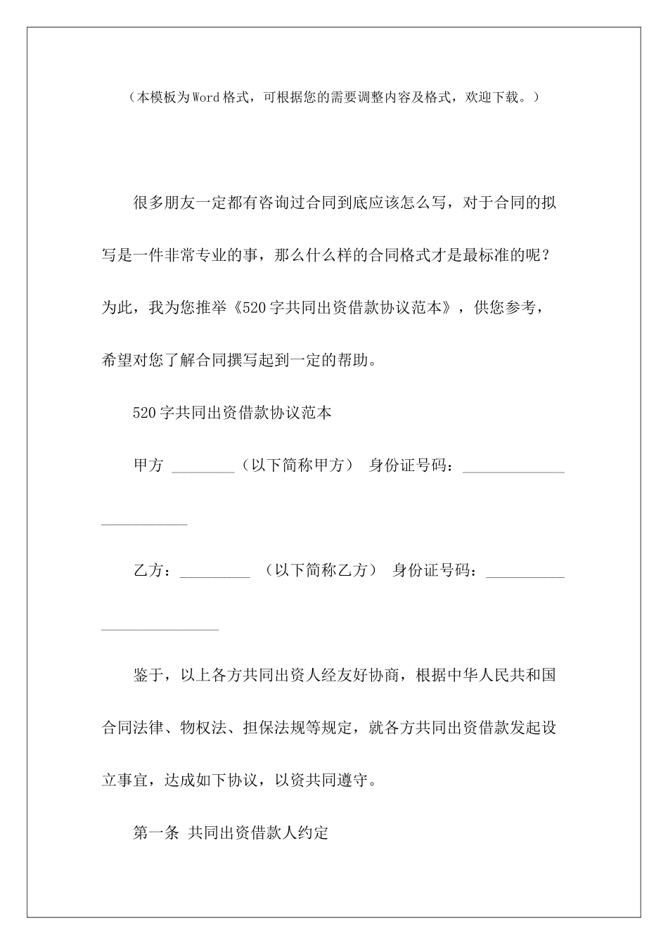 520字共同出资借款协议范本共同出资借款内部协议共同出资借款内部协议_第2页