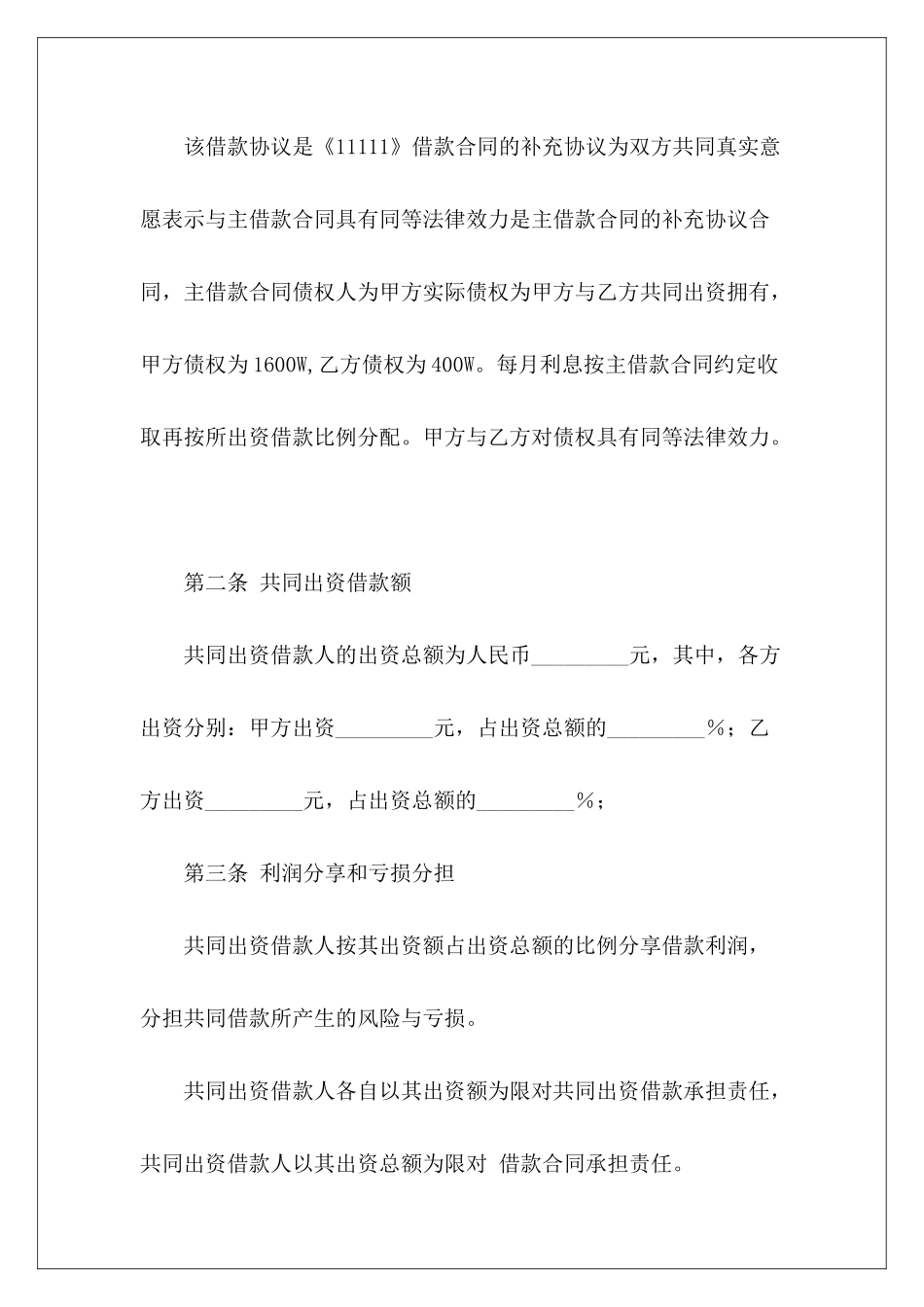 520字共同出资借款协议范本共同出资借款内部协议共同出资借款内部协议_第3页