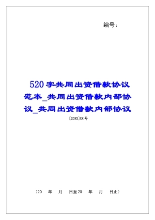 520字共同出资借款协议范本共同出资借款内部协议共同出资借款内部协议