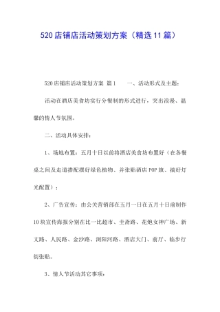 520店铺店活动策划方案