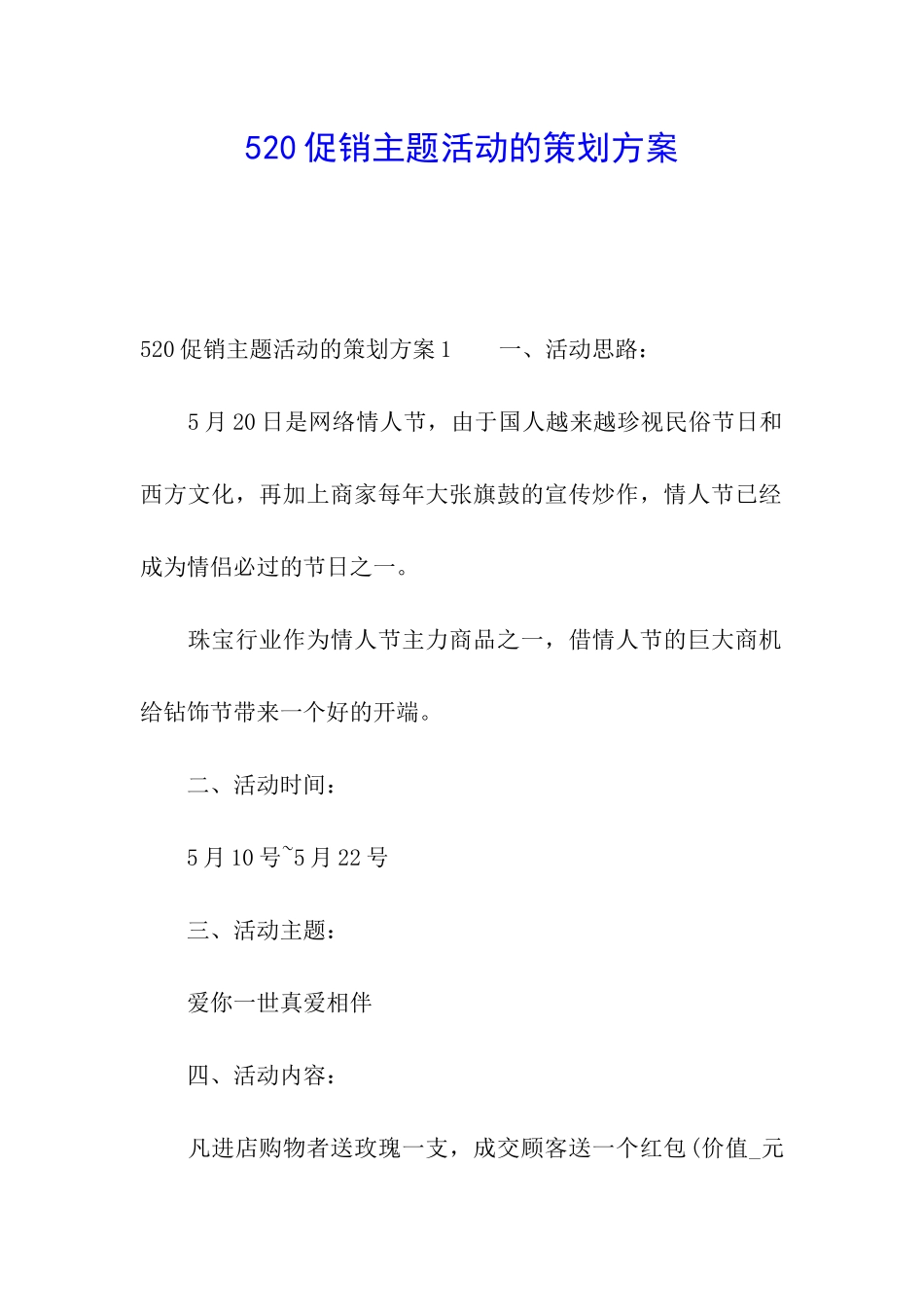 520促销主题活动的策划方案_第1页