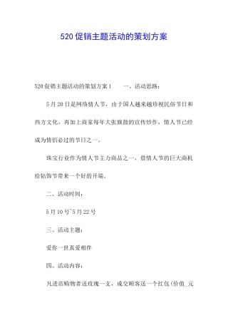 520促销主题活动的策划方案