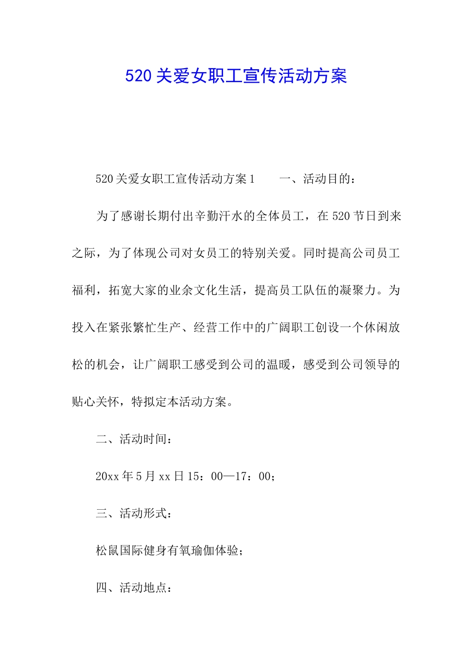 520关爱女职工宣传活动方案_第1页