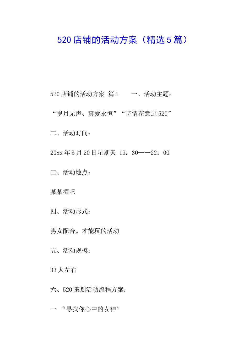 520店铺的活动方案_第1页