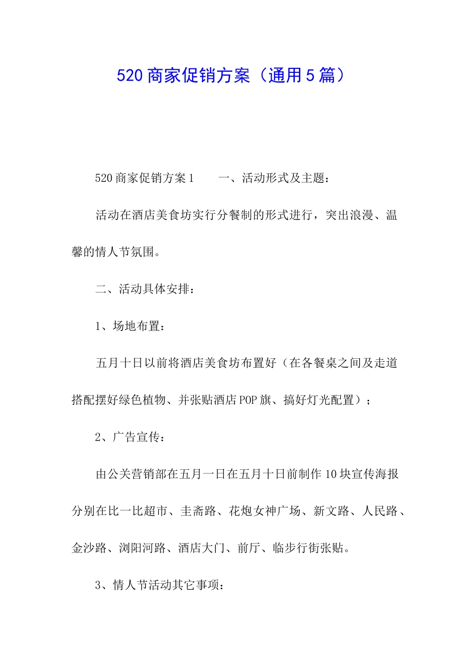 520商家促销方案_第1页
