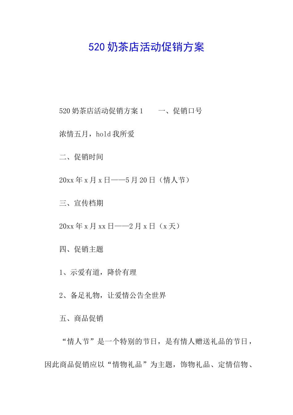 520奶茶店活动促销方案_第1页