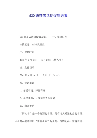 520奶茶店活动促销方案