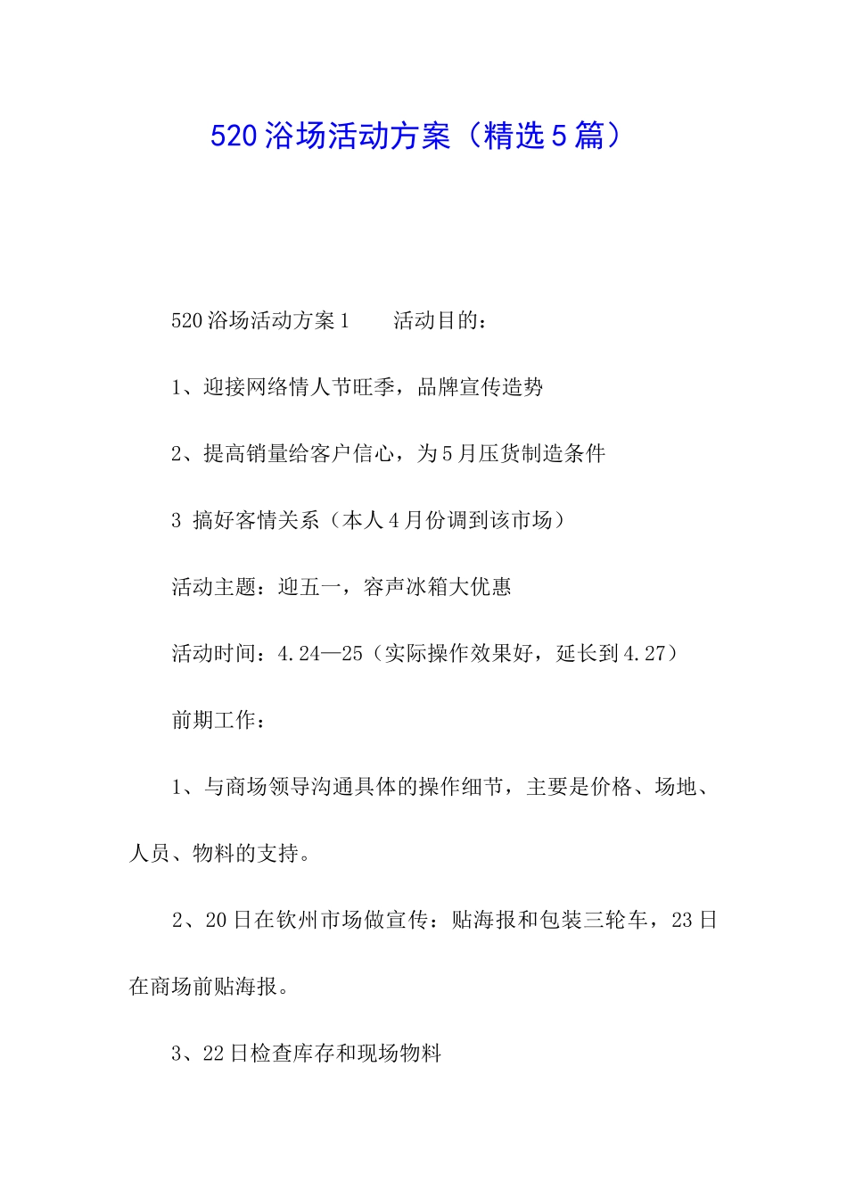 520浴场活动方案_第1页