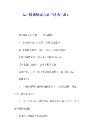520浴场活动方案