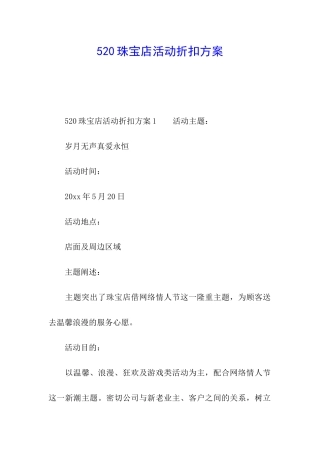 520珠宝店活动折扣方案