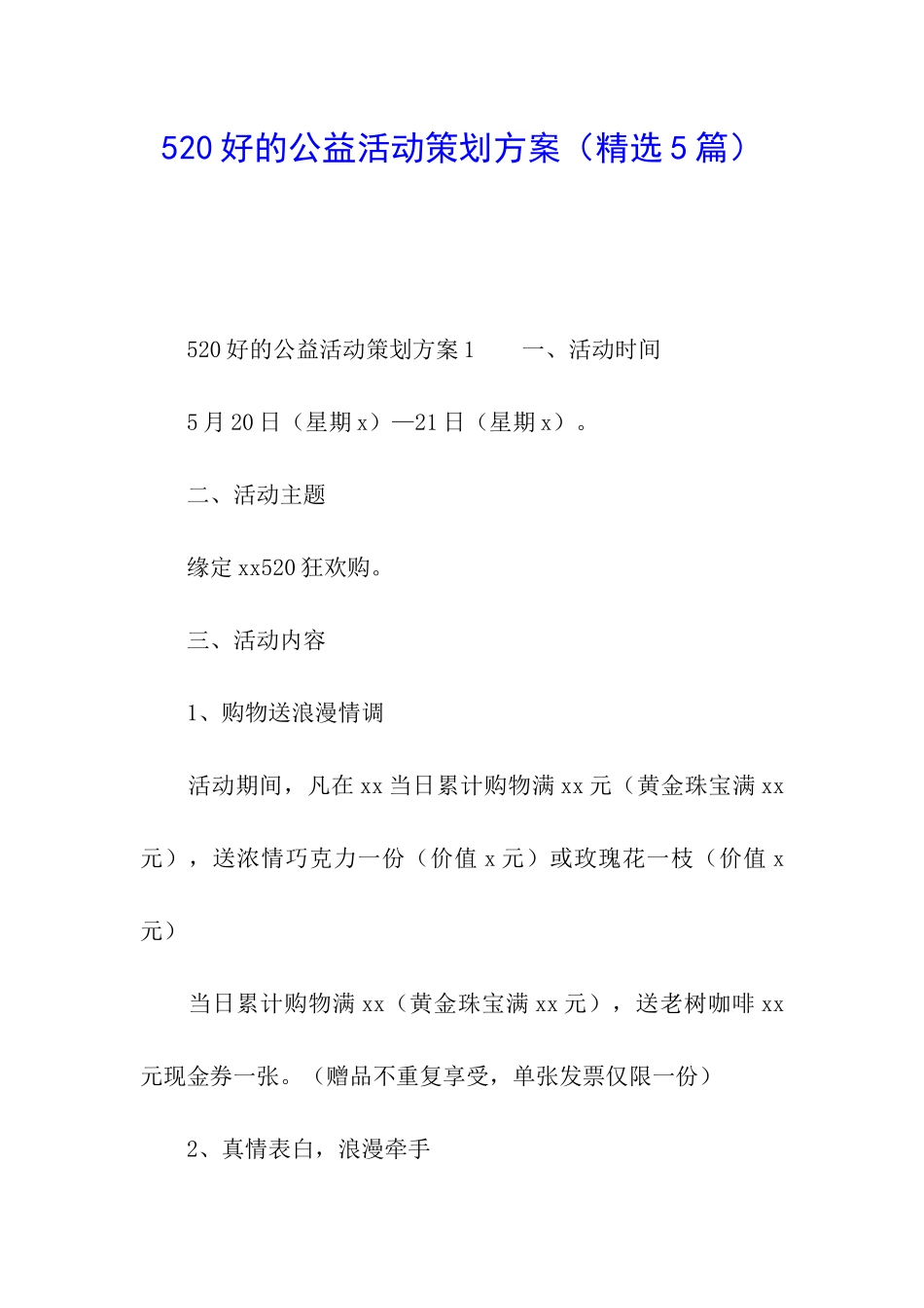 520好的公益活动策划方案_第1页