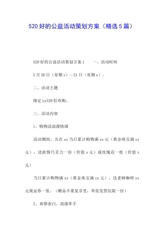 520好的公益活动策划方案