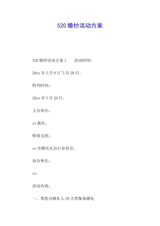520婚纱活动方案