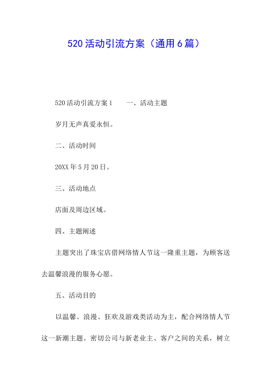 520活动引流方案_第1页