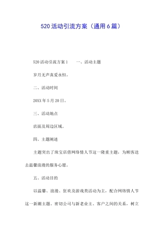 520活动引流方案