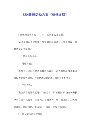 520暖场活动方案