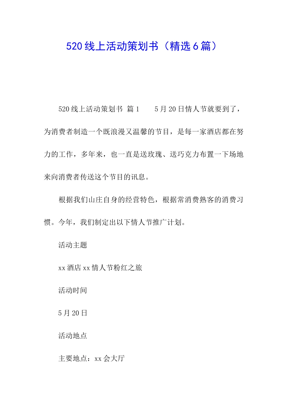 520线上活动策划书_第1页