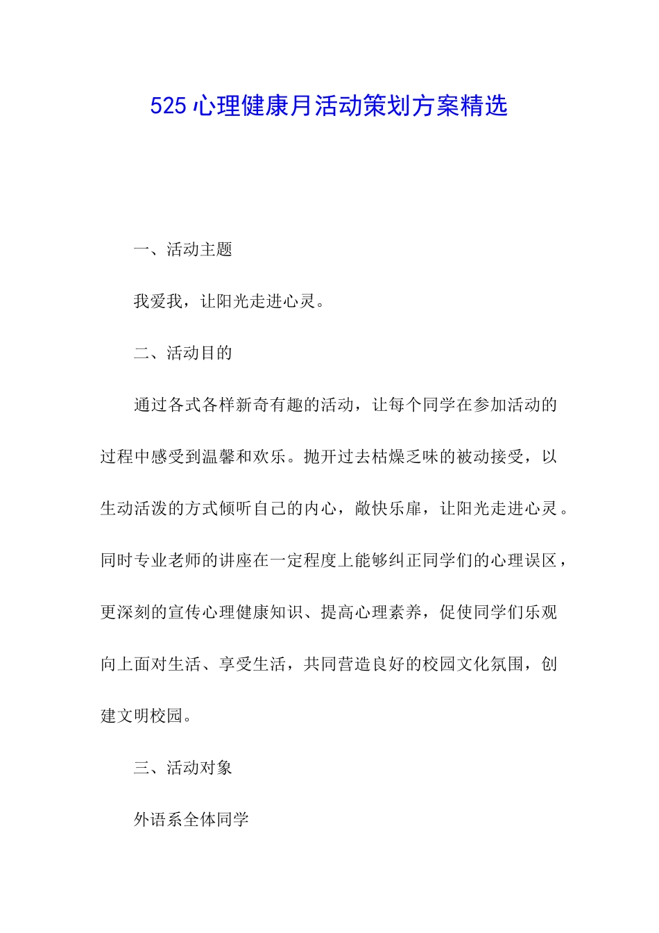 525心理健康月活动策划方案精选_第1页