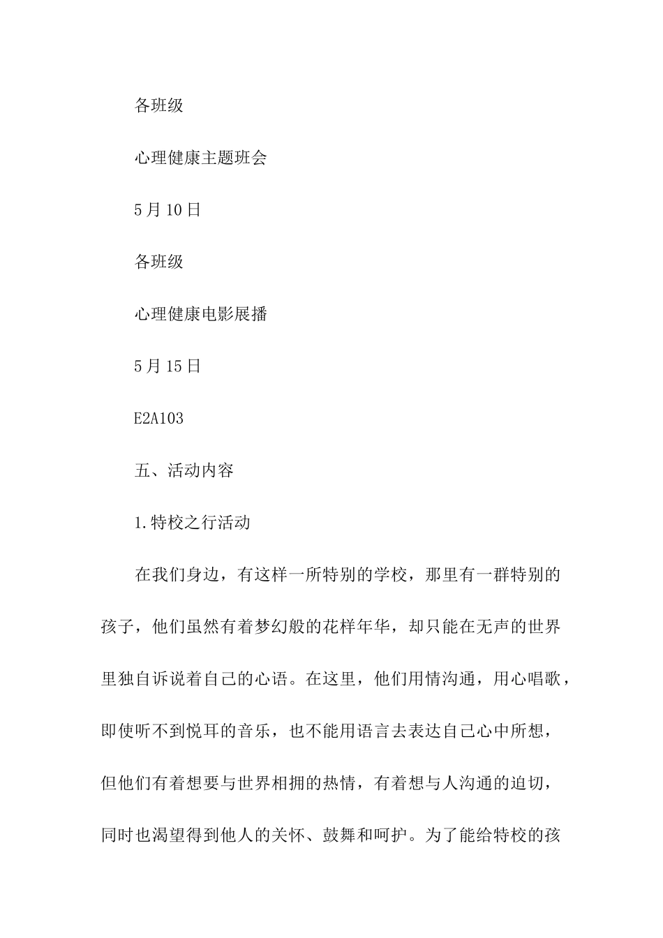 525心理健康月活动策划方案精选_第3页