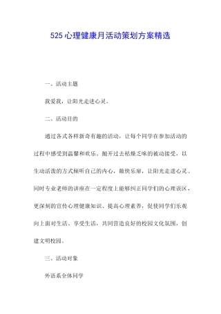525心理健康月活动策划方案精选
