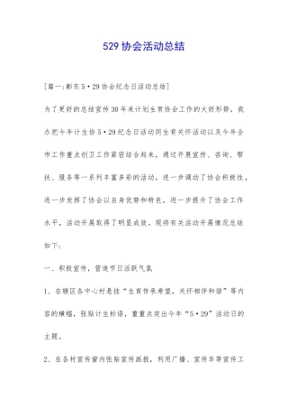 529协会活动总结-