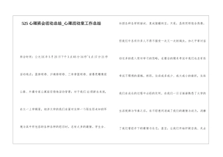525心理班会活动总结心理活动室工作总结