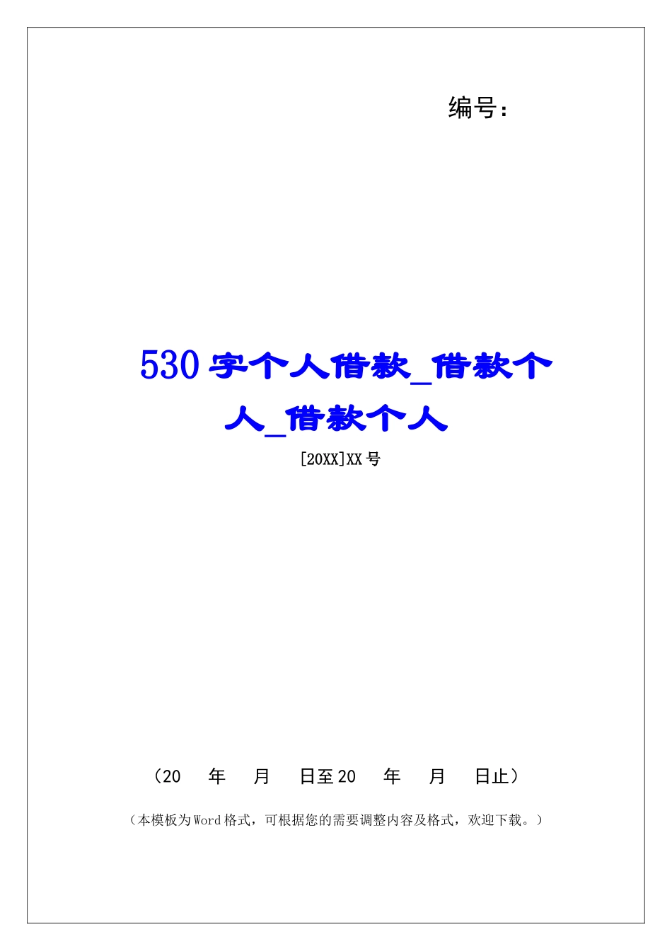 530字个人借款借款个人借款个人_第1页