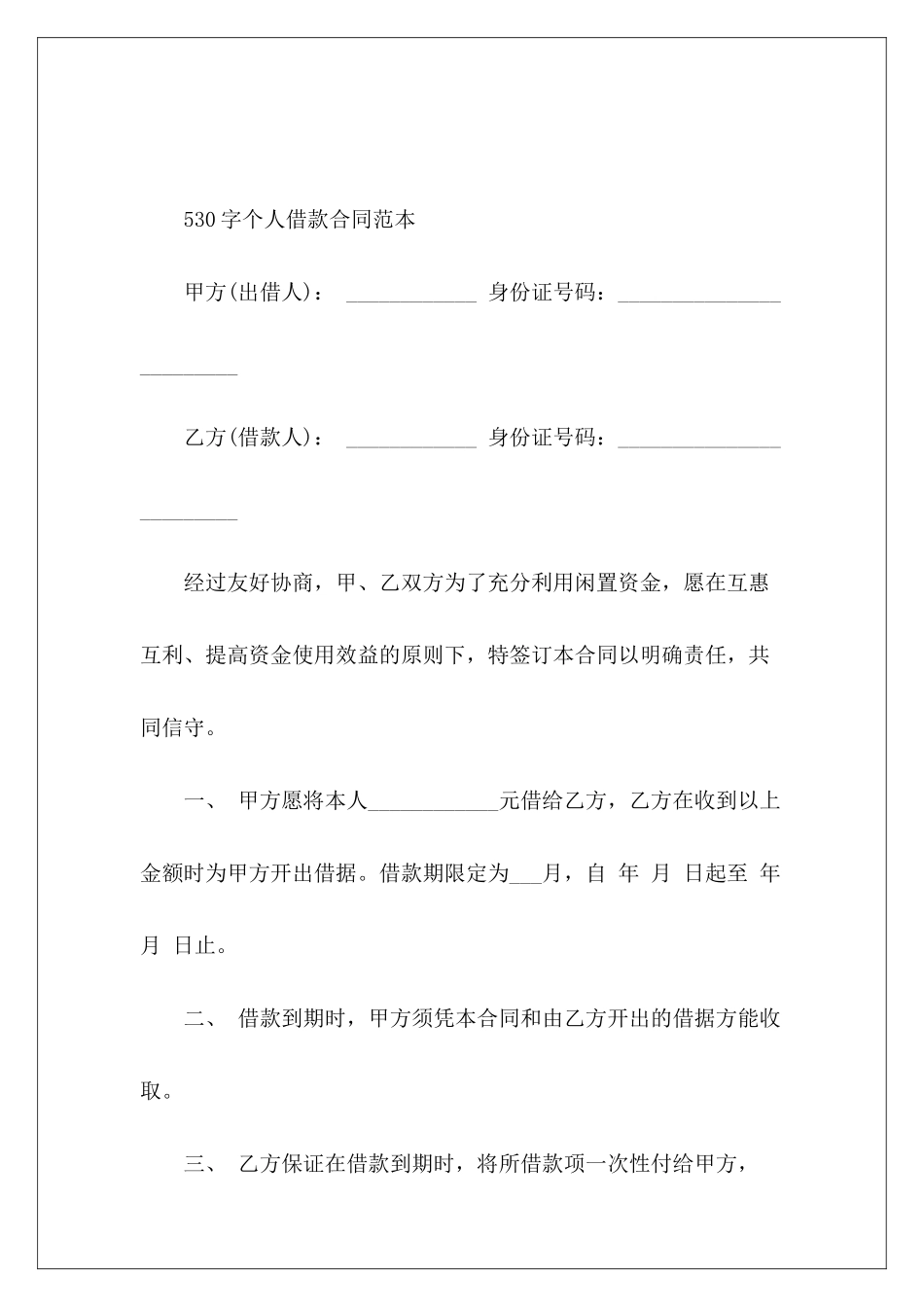530字个人借款借款个人借款个人_第2页