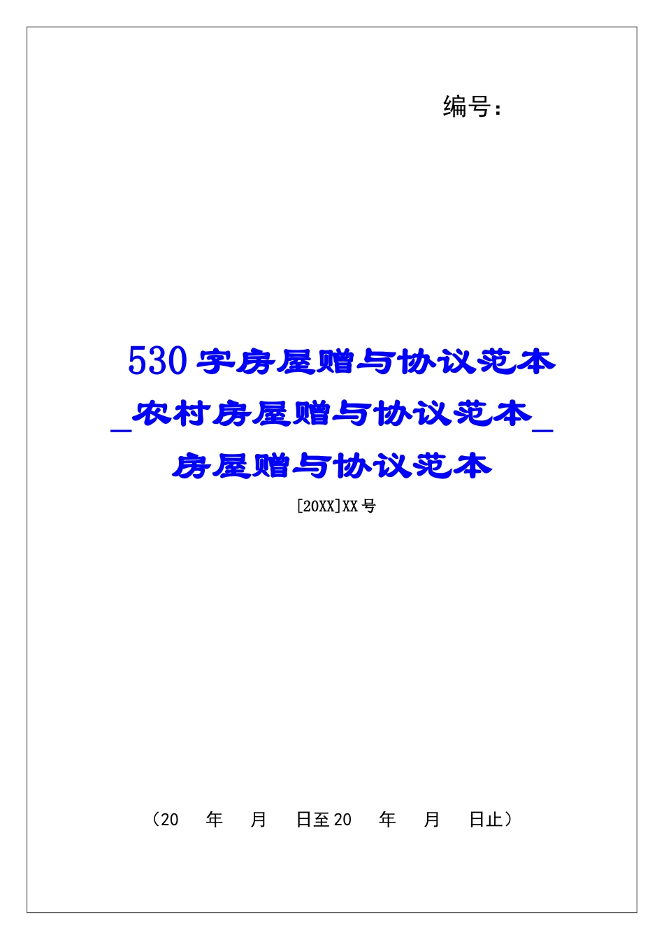 530字房屋赠与协议范本农村房屋赠与协议范本房屋赠与协议范本_第1页