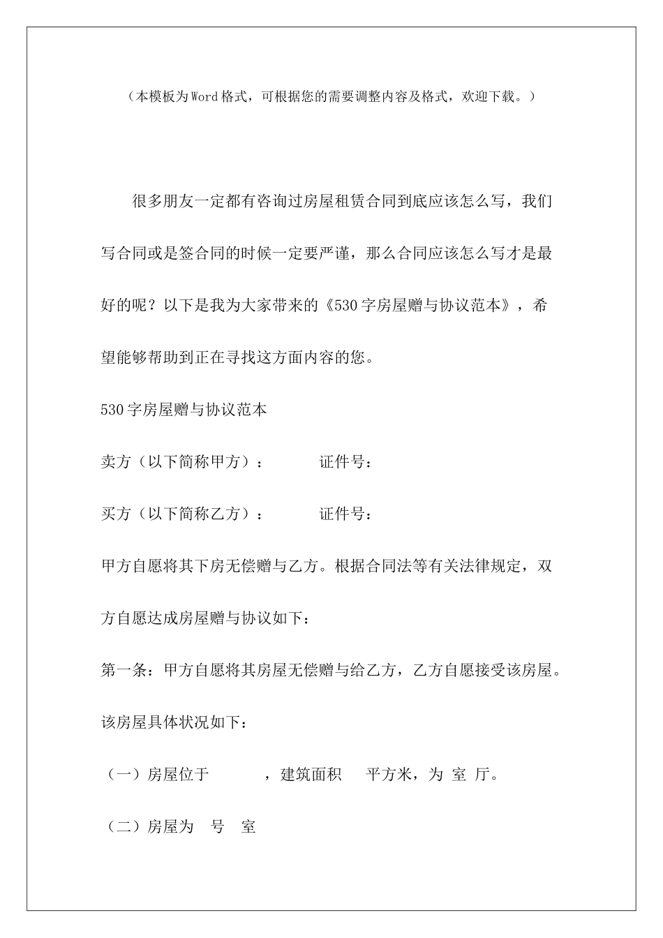 530字房屋赠与协议范本农村房屋赠与协议范本房屋赠与协议范本_第2页